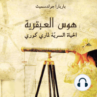 هوس العبقرية - الحياة السرية لماري كوري