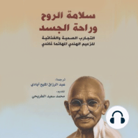 سلامة الروح و راحة الجسد