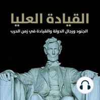 القيادة العليا