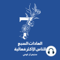 العادات السبع للناس الأكثر فاعلية