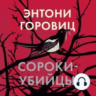 Сороки-убийцы