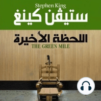 اللحظة الأخيرة