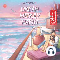 Океан между нами