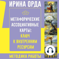 Метафорические Ассоциативные Карты