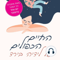 החיים הכפולים של לידיה בירד