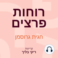 רוחות פרצים
