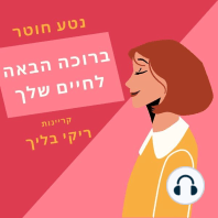 ברוכה הבאה לחיים שלך