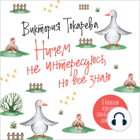 Ничем не интересуюсь, но все знаю