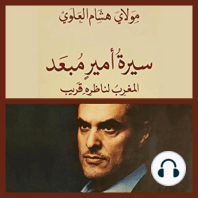 سيرة أمير مبعد