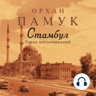 Стамбул. Город воспоминаний