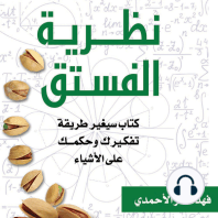 نظرية الفستق