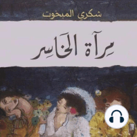 مرآة الخاسر