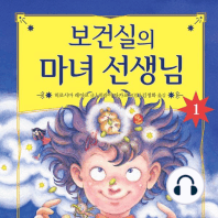 보건실의 마녀 선생님 1