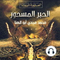 الحبر المسحور