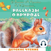 Рассказы о природе