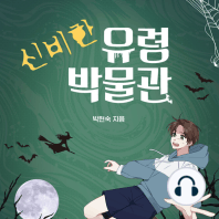 신비한 유령 박물관