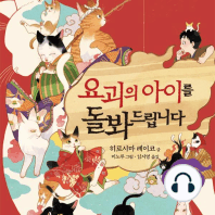 요괴의 아이를 돌봐드립니다 6