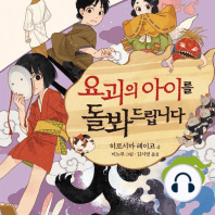 요괴의 아이를 돌봐드립니다 4