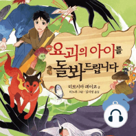 요괴의 아이를 돌봐드립니다 8