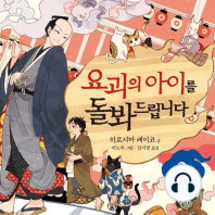 요괴의 아이를 돌봐드립니다 2