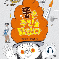 똥은 주인을 닮았다