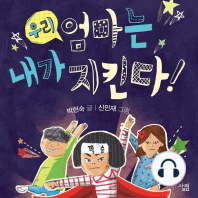 우리 엄마는 내가 지킨다!