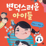 변덕스러운 아이들