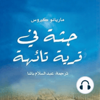 جثة في قرية تائهة