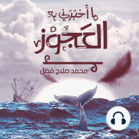 ما أخبرني به العجوز