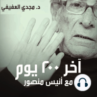 آخر 200 يوم في حياة أنيس منصور