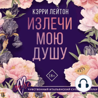 Излечи мою душу