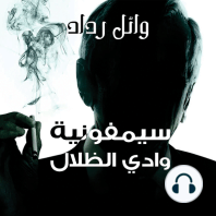 سيمفونية وادي الظلال