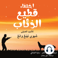 اختفاء قطيع الذئاب