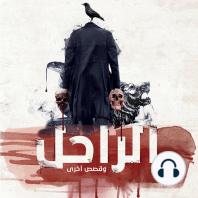 الراحل وقصص أخرى