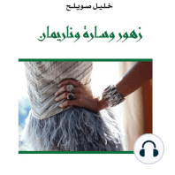 زهور وسارة وناريمان