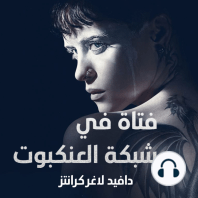 فتاة في شبكة العنكبوت