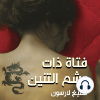 فتاة ذات وشم التنين