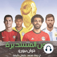 جنون المستديرة