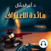 مائدة الاعتراف