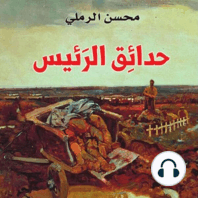 حدائق الرئيس