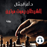 الشيطان يموت مرتين