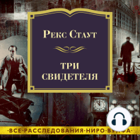 Три свидетеля