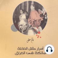 أسرار مقتل العائلة المالكة في العراق