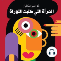 المرأة التي كتبت التوراة