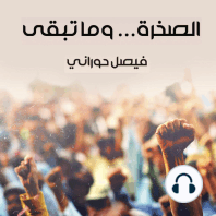 الصخرة... وما تبقى