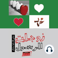 زوجات الرسول