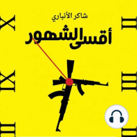 أقسى الشهور