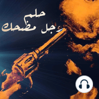 حلم رجل مُضحك