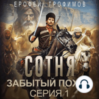 Сотня. Забытый поход. Серия 1