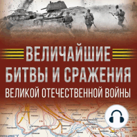 Величайшие битвы и сражения Великой Отечественной войны